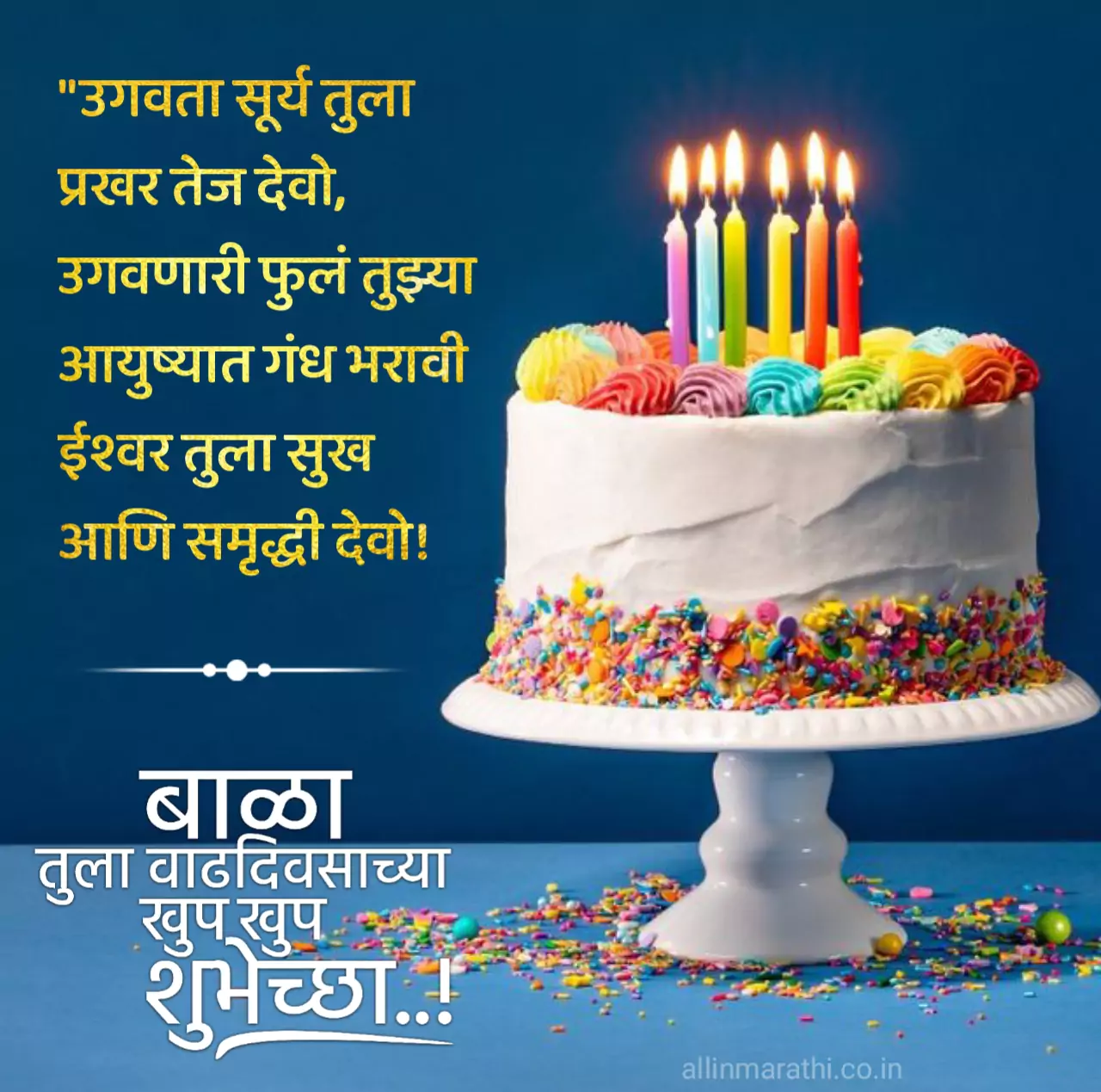 वाढदिवसाच्या हार्दिक शुभेच्छा बाळा